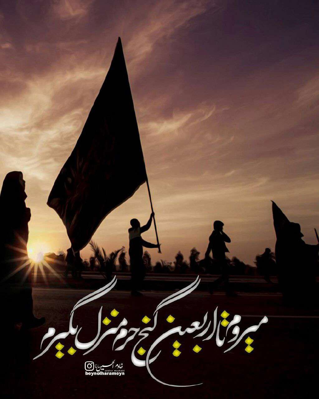 میروم تا اربعین گنج حرم منزل بگیرم